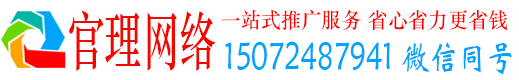 威宁官理百度广告推广